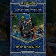 Алексей Глушановский Тропа Волшебника