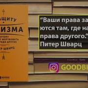 Питер Шварц В Защиту Эгоизма Почему Не Стоит Жертвовать Собой Ради Других