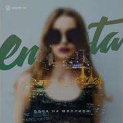 Enrasta Тебя Не Отпущу