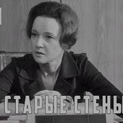 Старые Стены 1973
