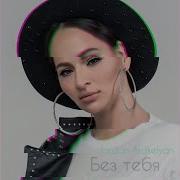 Джордан Аракелян Без Тебя