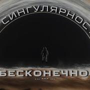 Сингулярность И Вера