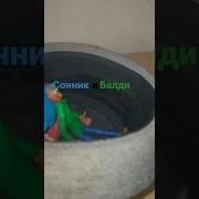 Соник И Балди