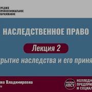 Лекция 2 Открытие Наследства И Его Принятие