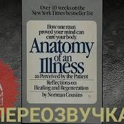 Анатомия Болезни