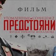 Утомленные Солнцем 2 12 Серия