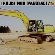 Танцы Экскаваторов