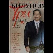 Леонид Федорович Билунов Книга Три Жизни