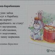 В Берестов Заяц Барабанщик