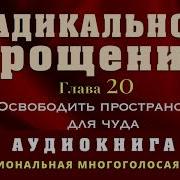 Радикальное Прощение Освободи Пространство Для Чуда