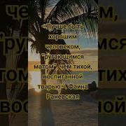 Лучше Быть Хорошим Человеком Ругающимся Матом