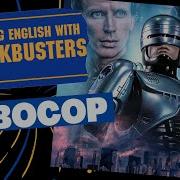 Robocop Фраза