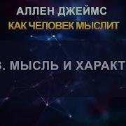 Привычка Мыслить Джеймс Аллен
