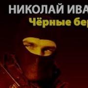 Николай Иванов Черные Береты