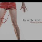 Дискотека Авария Кукла Grin