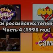 Заставки Телепередач 1995 Часть