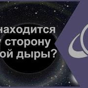 По Ту Сторону Черной Дыры 02