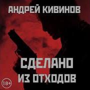 Сделано Из Отходов Кивинов