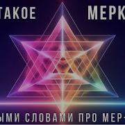 Обучение Меркаба