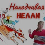 Джулия Дональдсон Аудиосказки