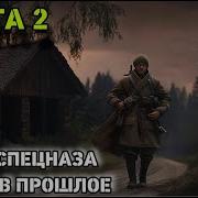 Попаданец Пограничник 3
