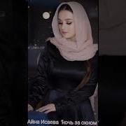 Айна Исаева 2020