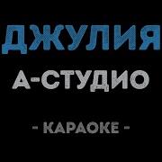 А Студио Джулия Караоке