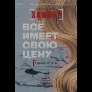 Все Имеет Свою Цену Чейз