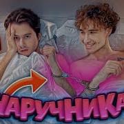 Анал Порка В Наручниках