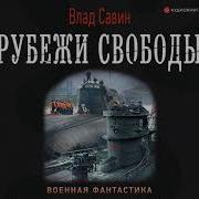 Влад Савин Война Или Мир