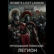 Римский Легион