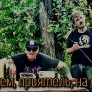 Поедем Приятель На Дачу