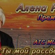 Алёна Росс Клипы
