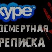 Страшные Истории На Ночь Предсмертная Переписка
