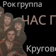 Час Пик Круговорот