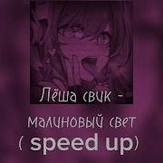 Малиновый Свет Speed Up