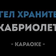 Караоке Кабриолет Ангел Хранитель