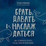 Татьяна Мужицкая Ежедневные Практики Которые Научат Вас Брать Давать И Наслаждаться