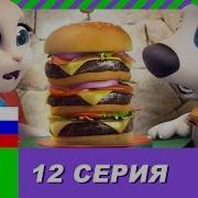 Говорящий Том И Друзья 12 Серия