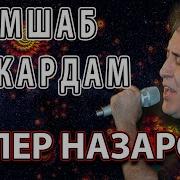 Далер Назаров Ёд Кардам