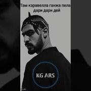 Miyagi Там Каравелла Ганжа