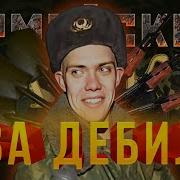 Армейские Байки 1