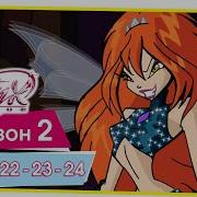 Винкс 2 Сезон 22 Серия