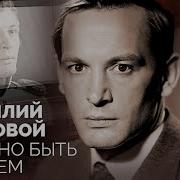 Актер Василий Лановой