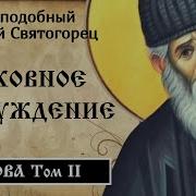 Паисий Святогорец Слова Том 2