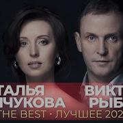 Наталья Сенчукова И Виктор Рыбин The Best Лучшее 2021