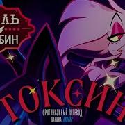 Песня Poison На Русском Hazbin Hotel Эксклюзив Prime Video Krogar