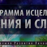 Программа Исцеление Зрения И Слуха Космоэнергетика