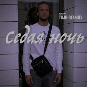 Ночь Тимур Timbigfamily