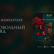 Недовольный Взгляд Бабек Мамедрзаев